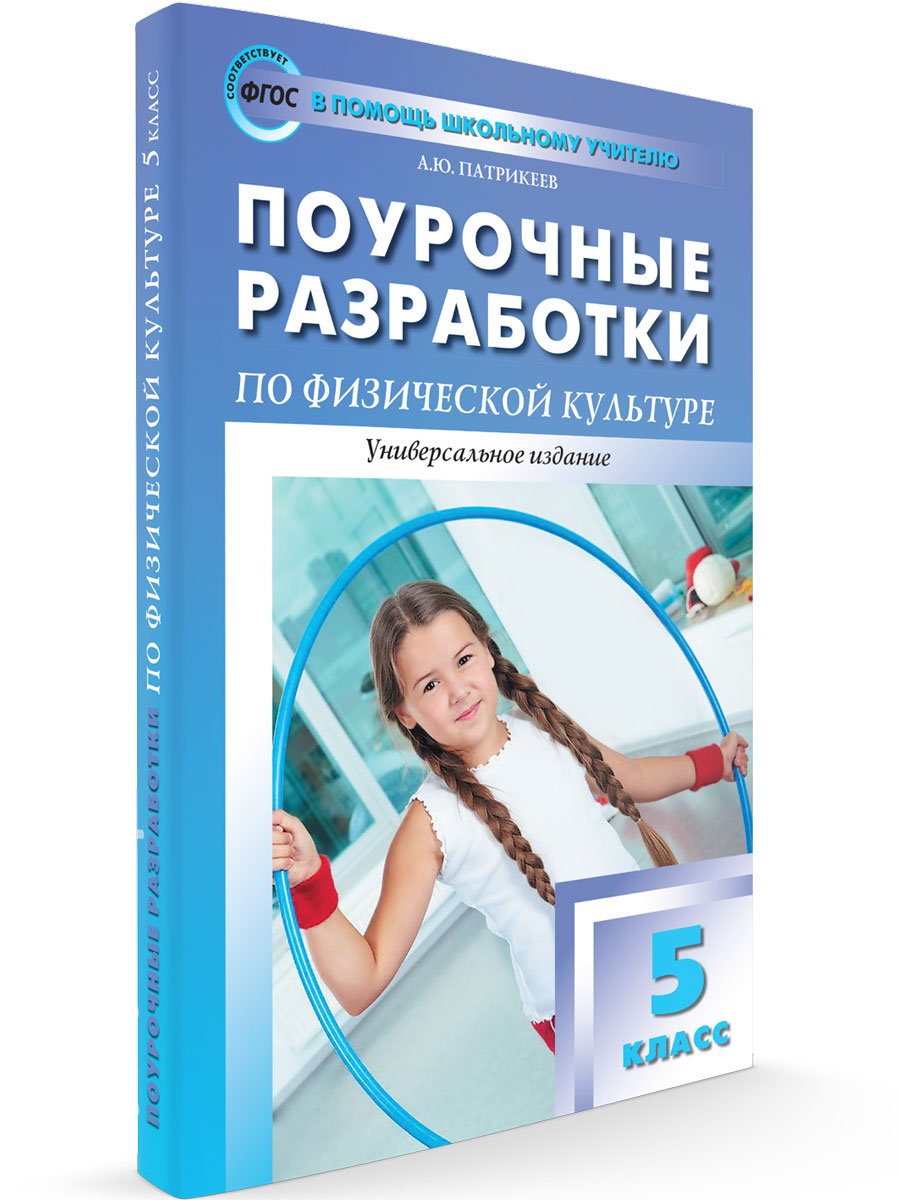 

Поурочные разработки по физической культуре, 5 класс, ФГОС