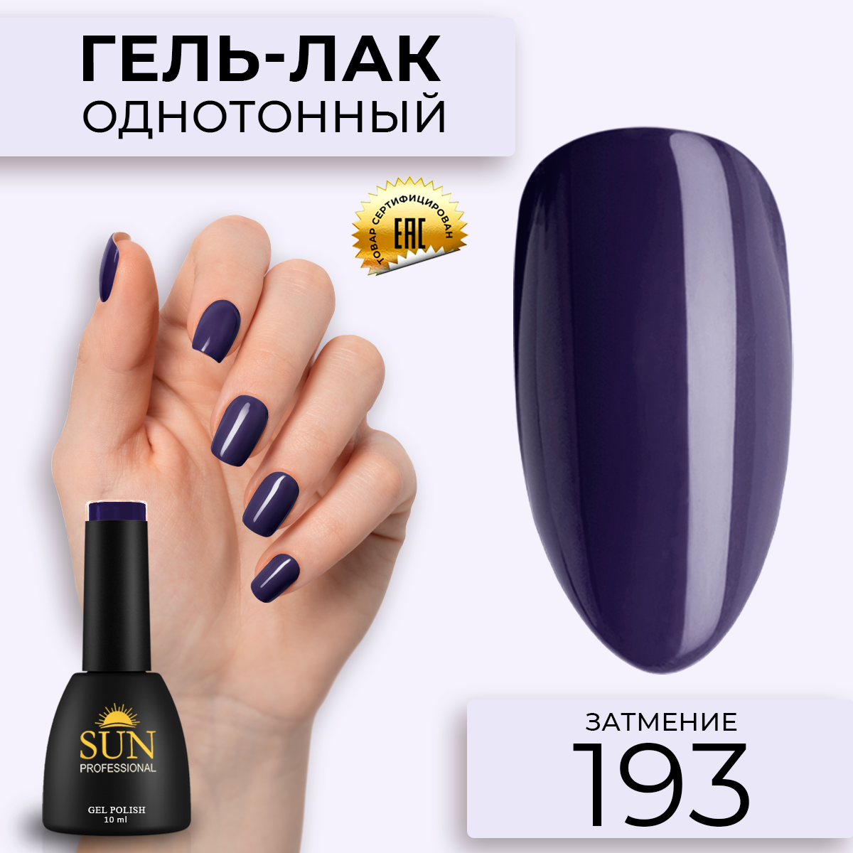 Гель лак для ногтей SUN Professional 193 Затмение 10мл