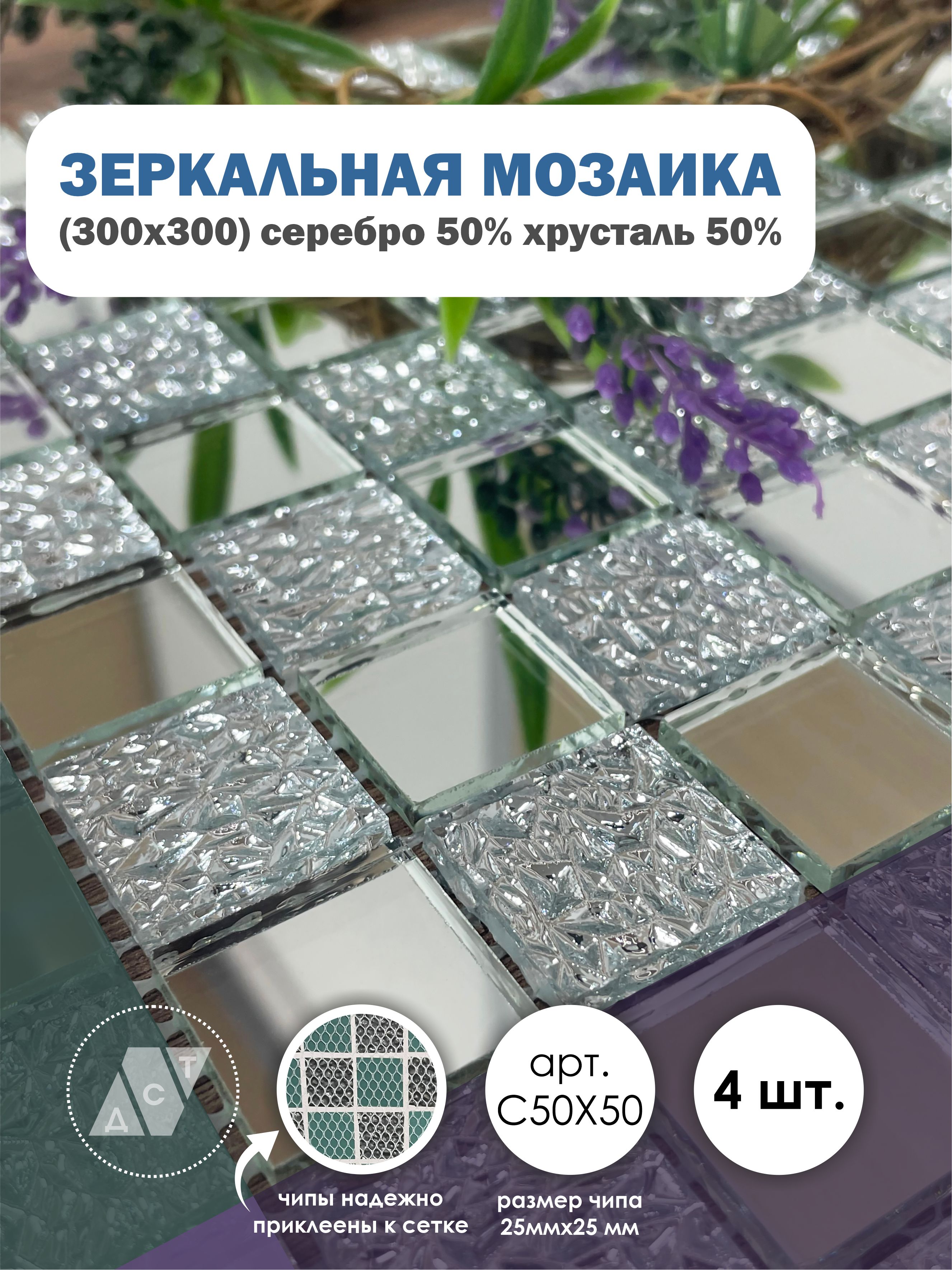 фото Зеркальная мозаика на сетке, дст, 300х300 мм, серебро 50% + хрусталь 50% (4 листа) дом стекольных технологий