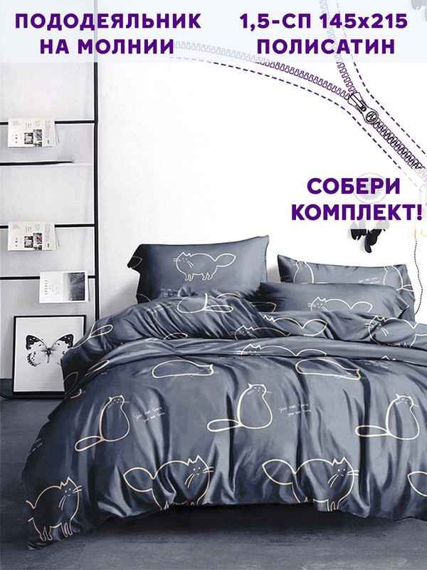 

Пододеяльник Simple House Котики на сером 1,5-сп 145х215 см, Серый