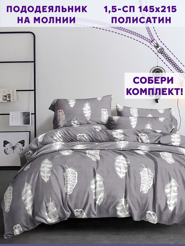 

Пододеяльник Simple House Feather on grey 1,5-сп 145х215 см, Серый