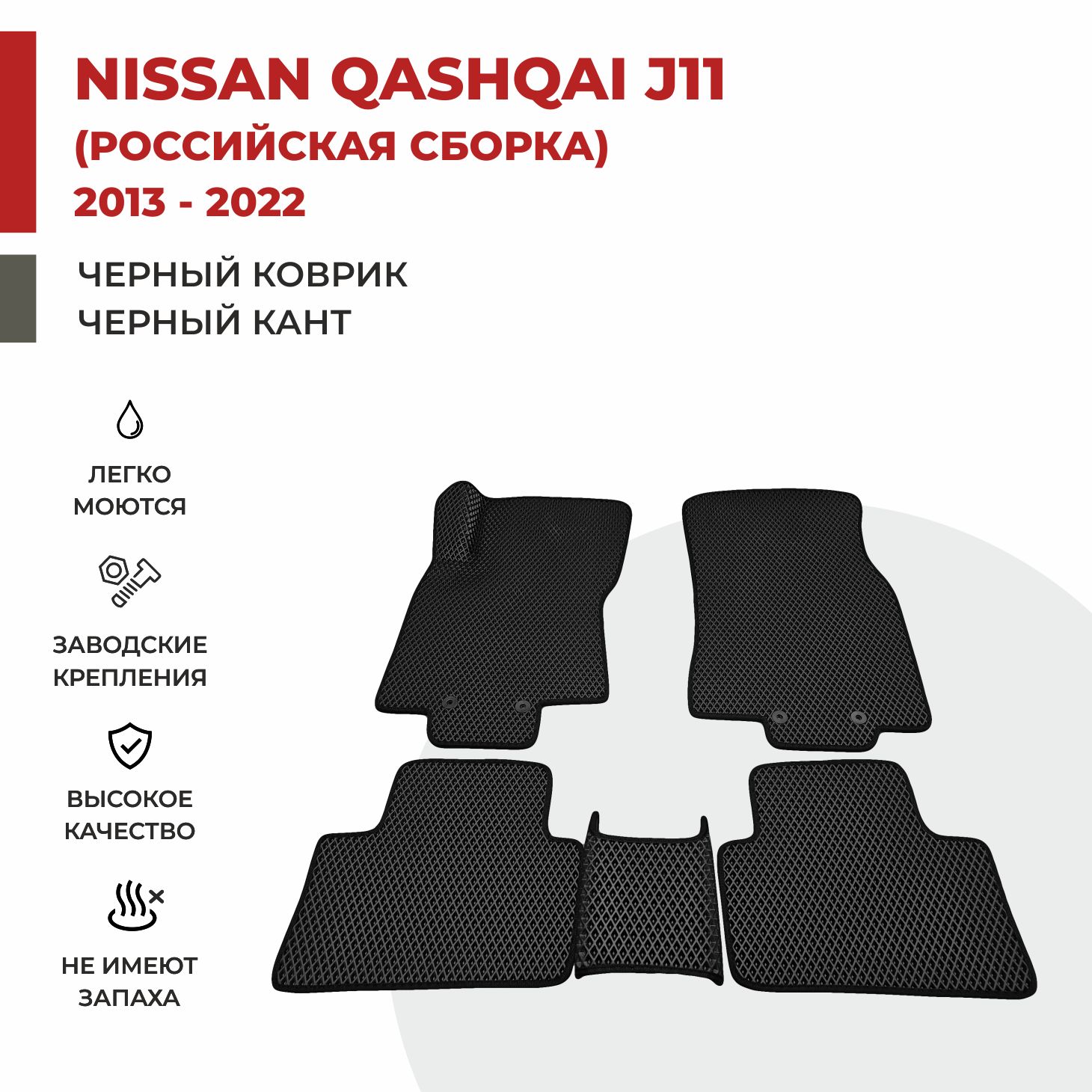 

Автомобильные коврики EVA PROFY для Nissan Qashqai, кашкай ж11