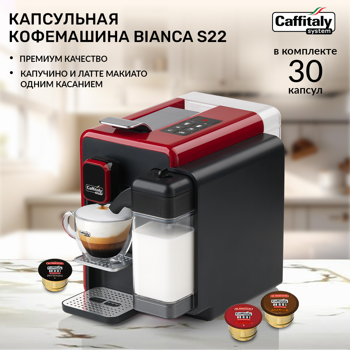 

Кофемашина капсульного типа Caffitaly Bianca S22 красная, черная, S22