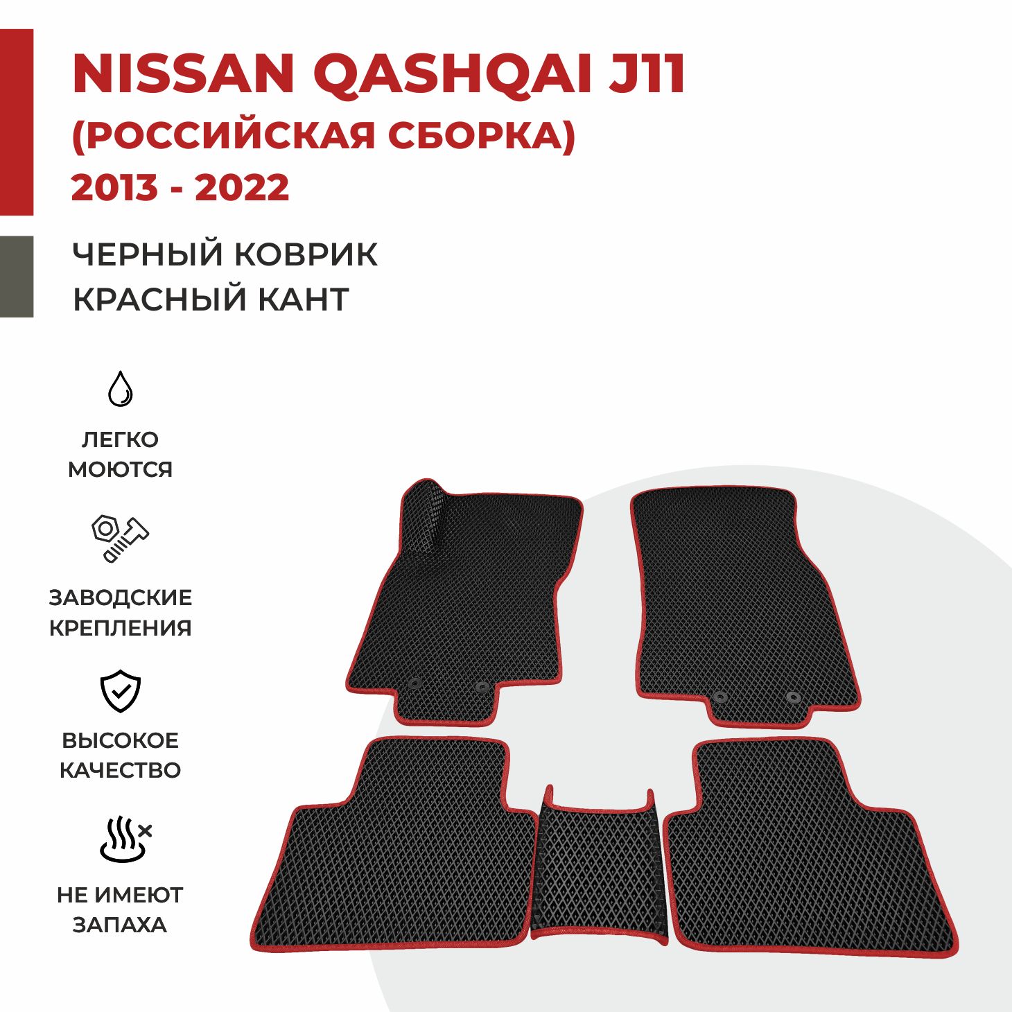 

Автомобильные коврики EVA PROFY для Nissan Qashqai, кашкай ж11
