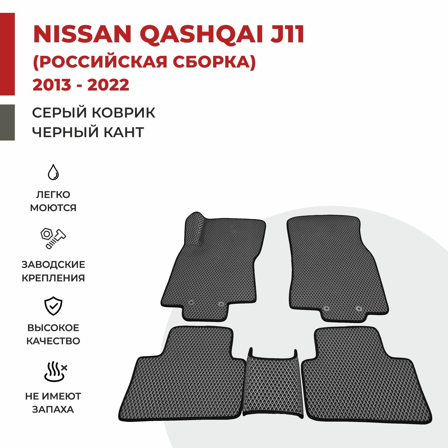 

Автомобильные коврики EVA PROFY для Nissan Qashqai, кашкай ж11