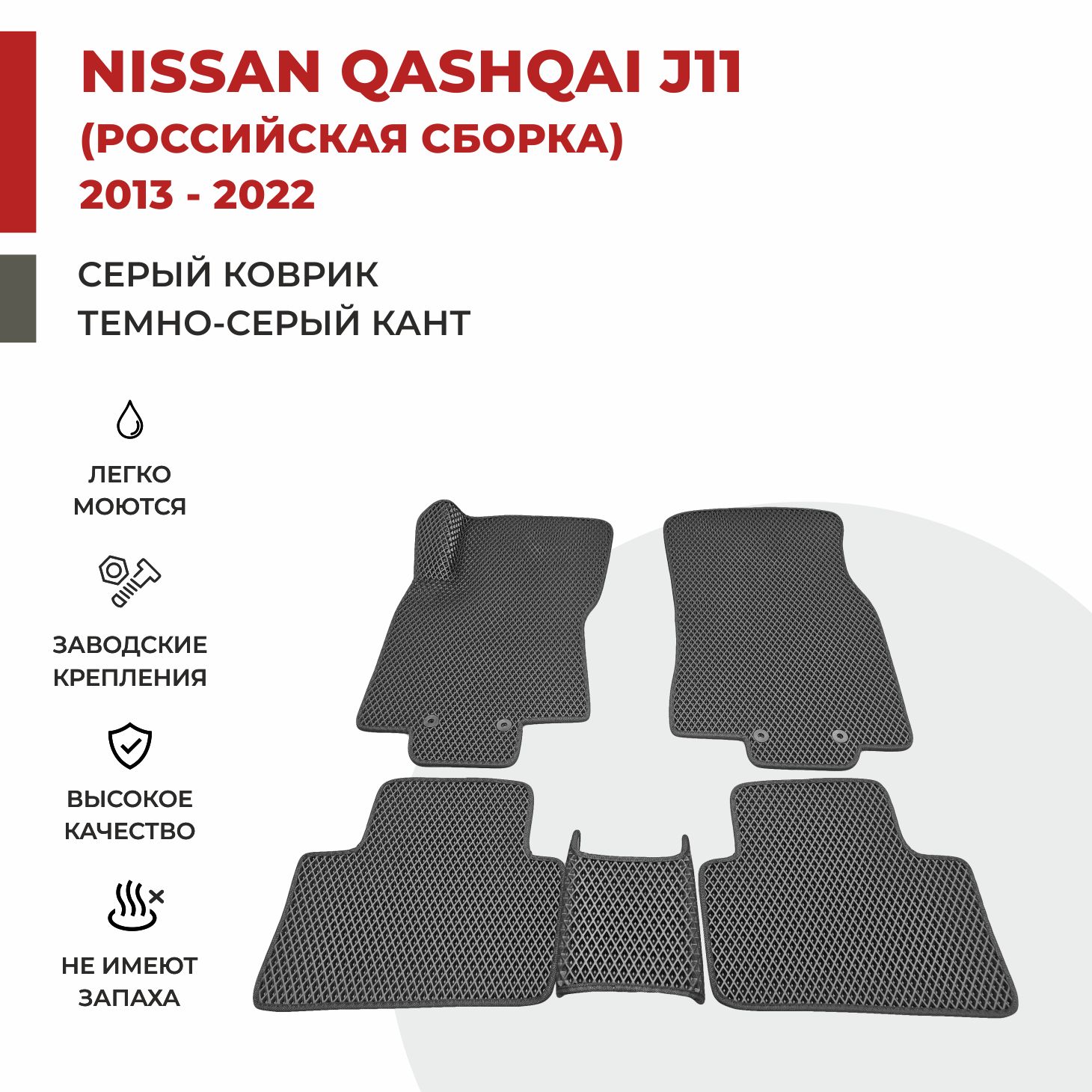 

Автомобильные коврики EVA PROFY для Nissan Qashqai, кашкай ж11