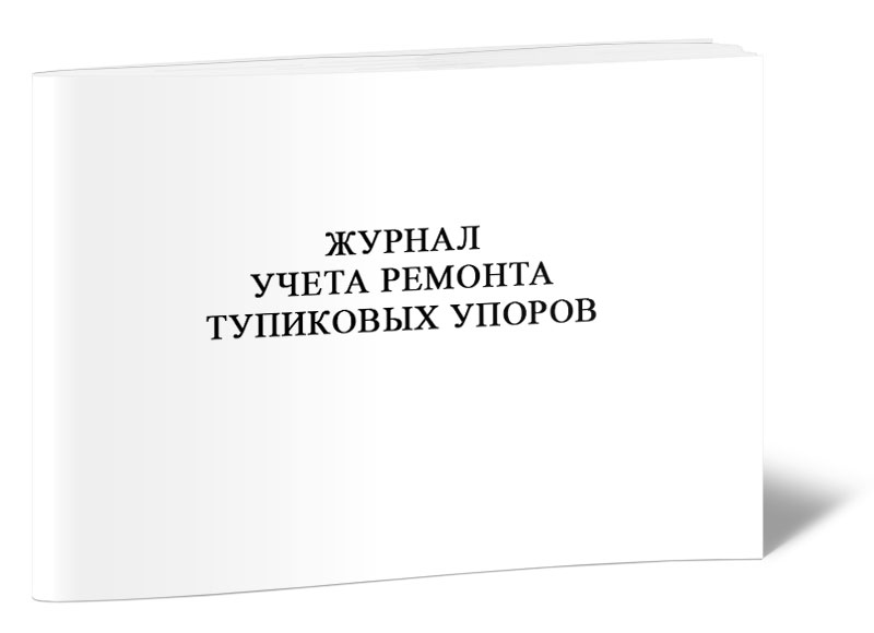 

Журнал учета ремонта тупиковых упоров ЦентрМаг 814193