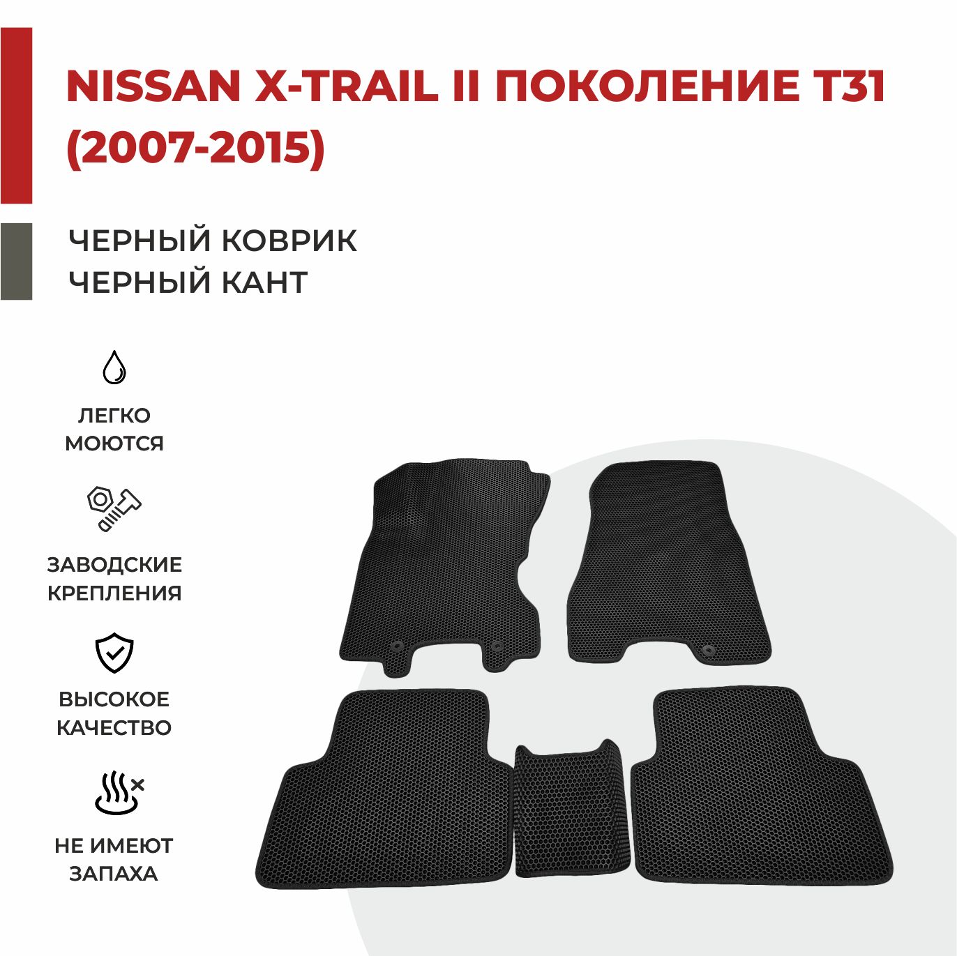 

Автомобильные коврики EVA PROFY для Nissan X-Trail, ниссан икс трейл т31