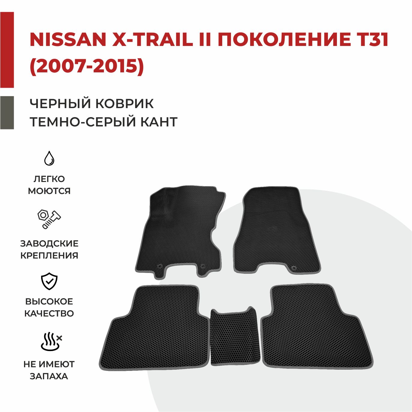 

Автомобильные коврики EVA PROFY для Nissan X-Trail, ниссан икс трейл т31