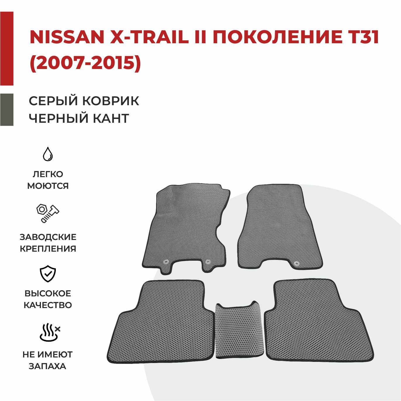 

Автомобильные коврики EVA PROFY для Nissan X-Trail, ниссан икс трейл т31