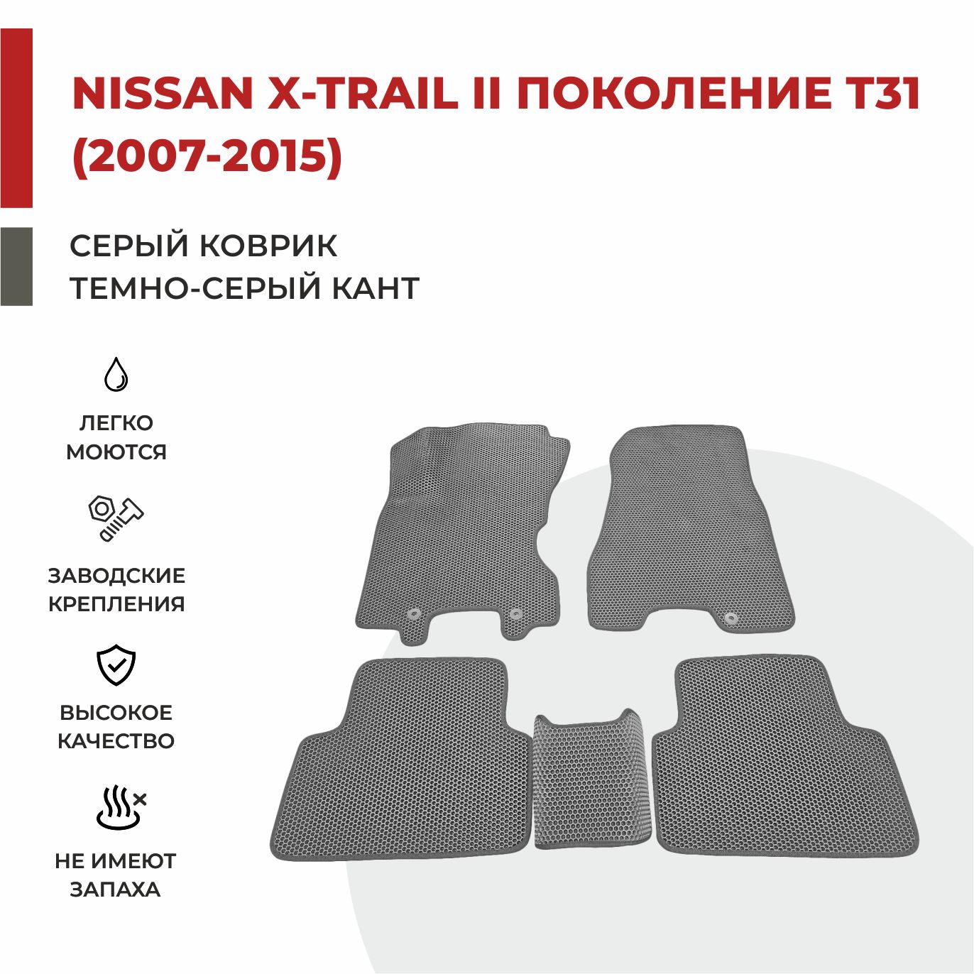 

Автомобильные коврики EVA PROFY для Nissan X-Trail, ниссан икс трейл т31