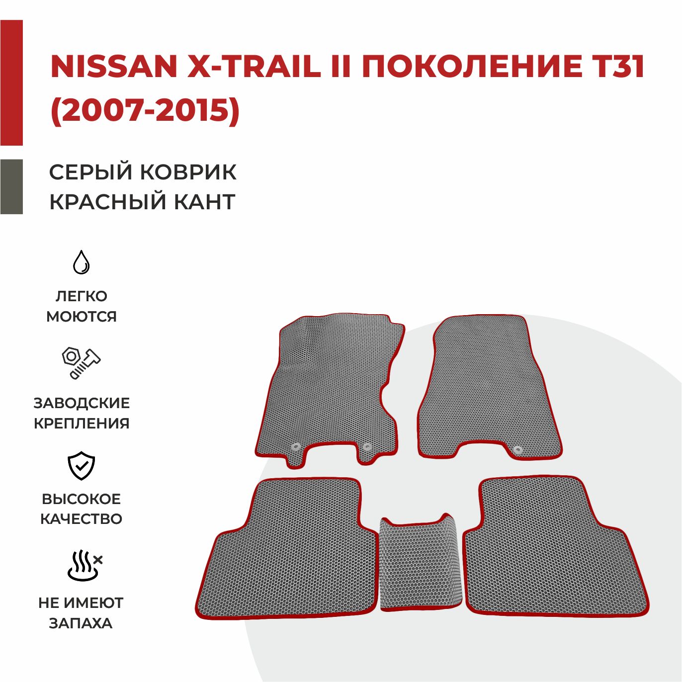 

Автомобильные коврики EVA PROFY для Nissan X-Trail, ниссан икс трейл т31