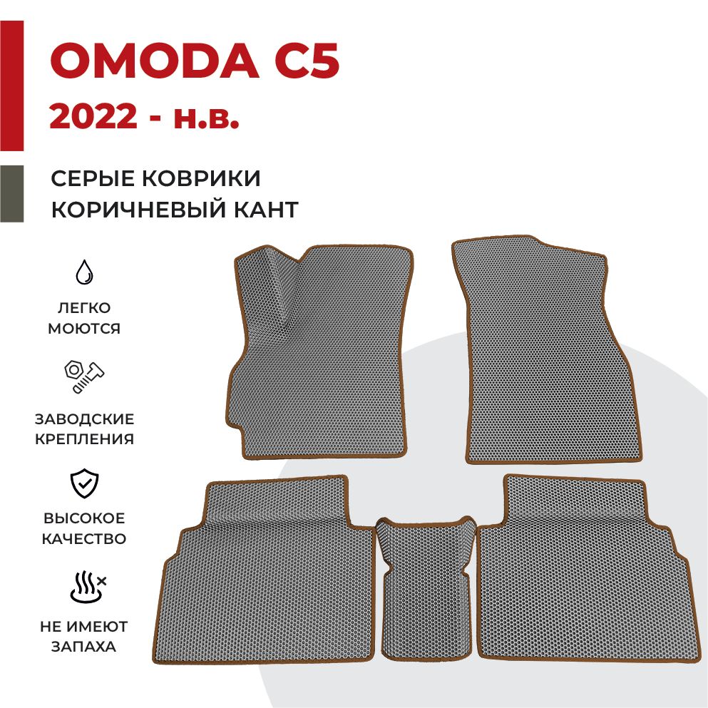 

Автомобильные коврики EVA PROFY для Omoda C5, омода с5