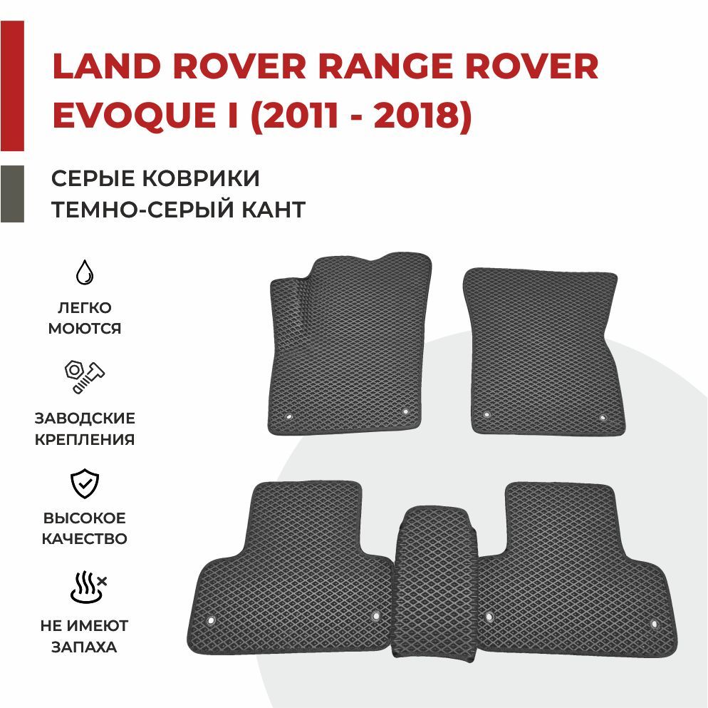 Автомобильные коврики EVA PROFY для Land Rover Range Rover Evoque