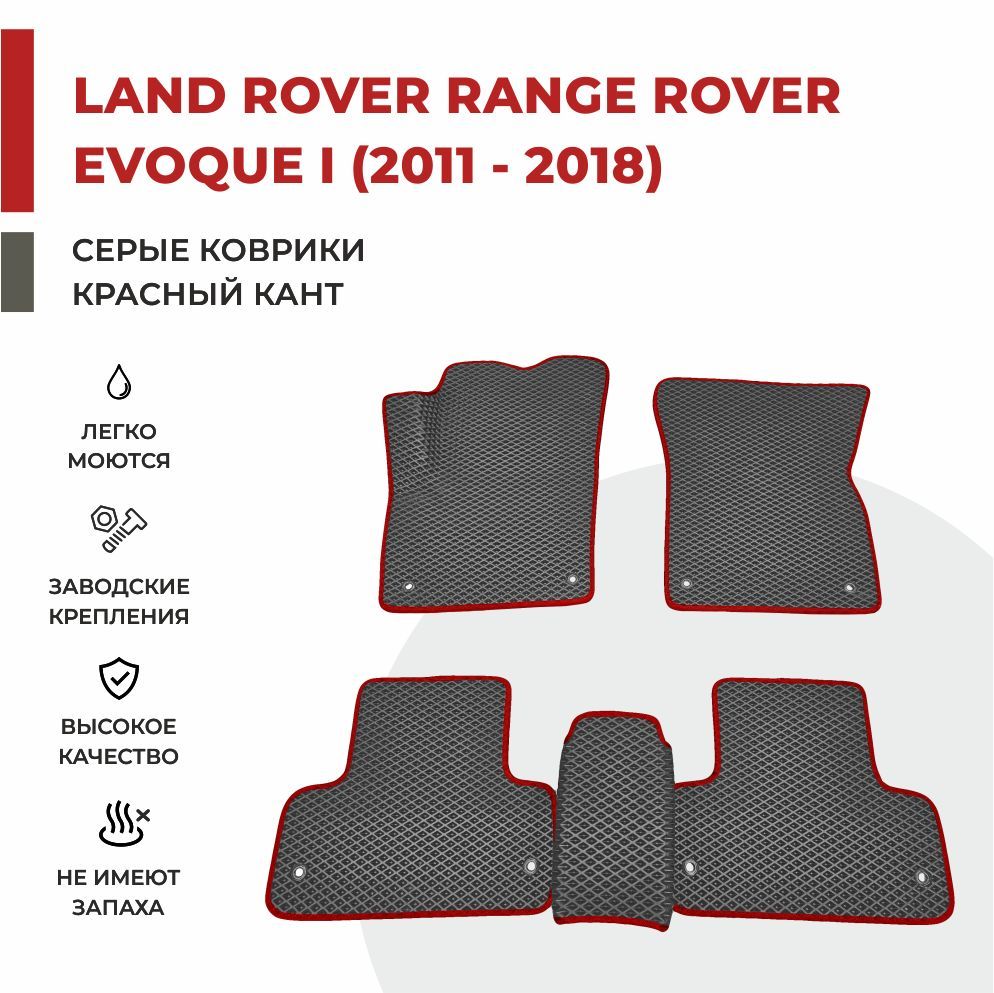 

Автомобильные коврики EVA PROFY для Land Rover Range Rover Evoque, рэнж ромер эвок 1