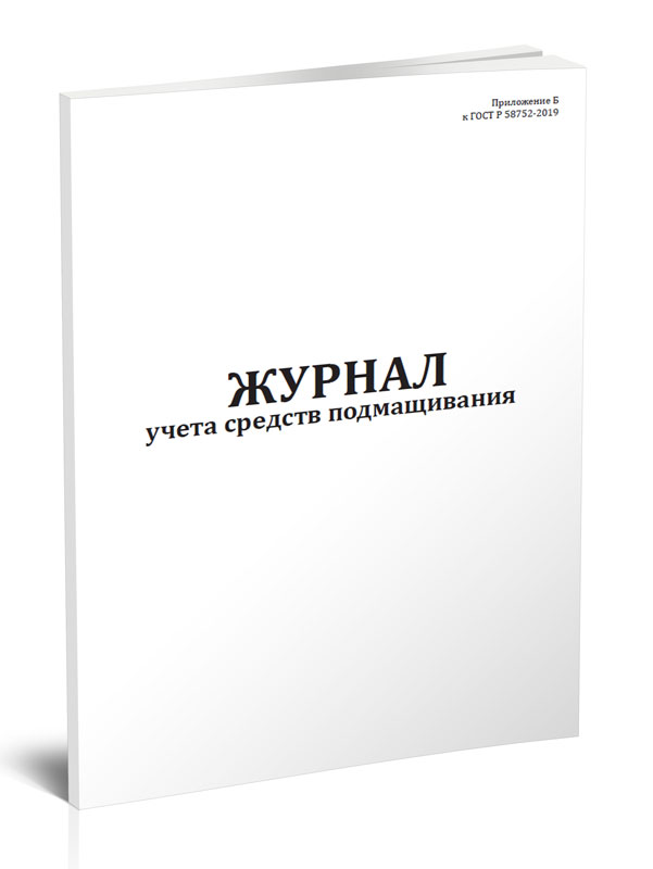 

Журнал учета средств подмащивания ЦентрМаг 814194