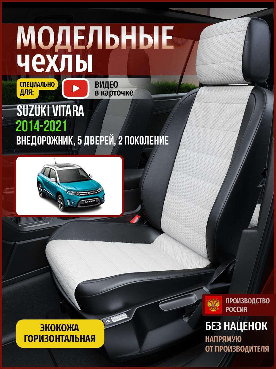 

Чехлы на сиденья Чехлы.ру для Сузуки Витара 2 5 дверей 4941AV827FT экокожа белый и черный, Белый;черный, 736