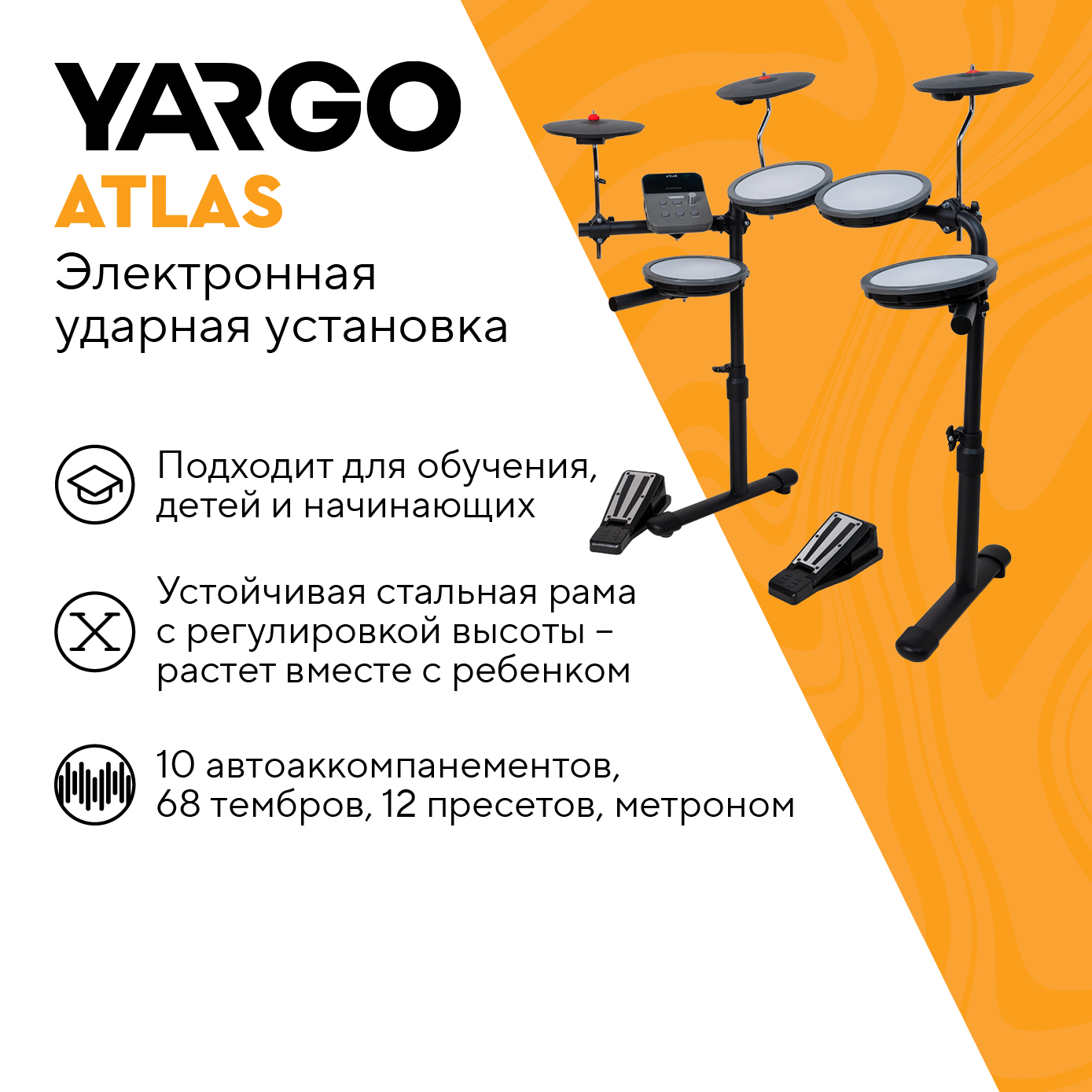 Электронная ударная установка YARGO ATLAS