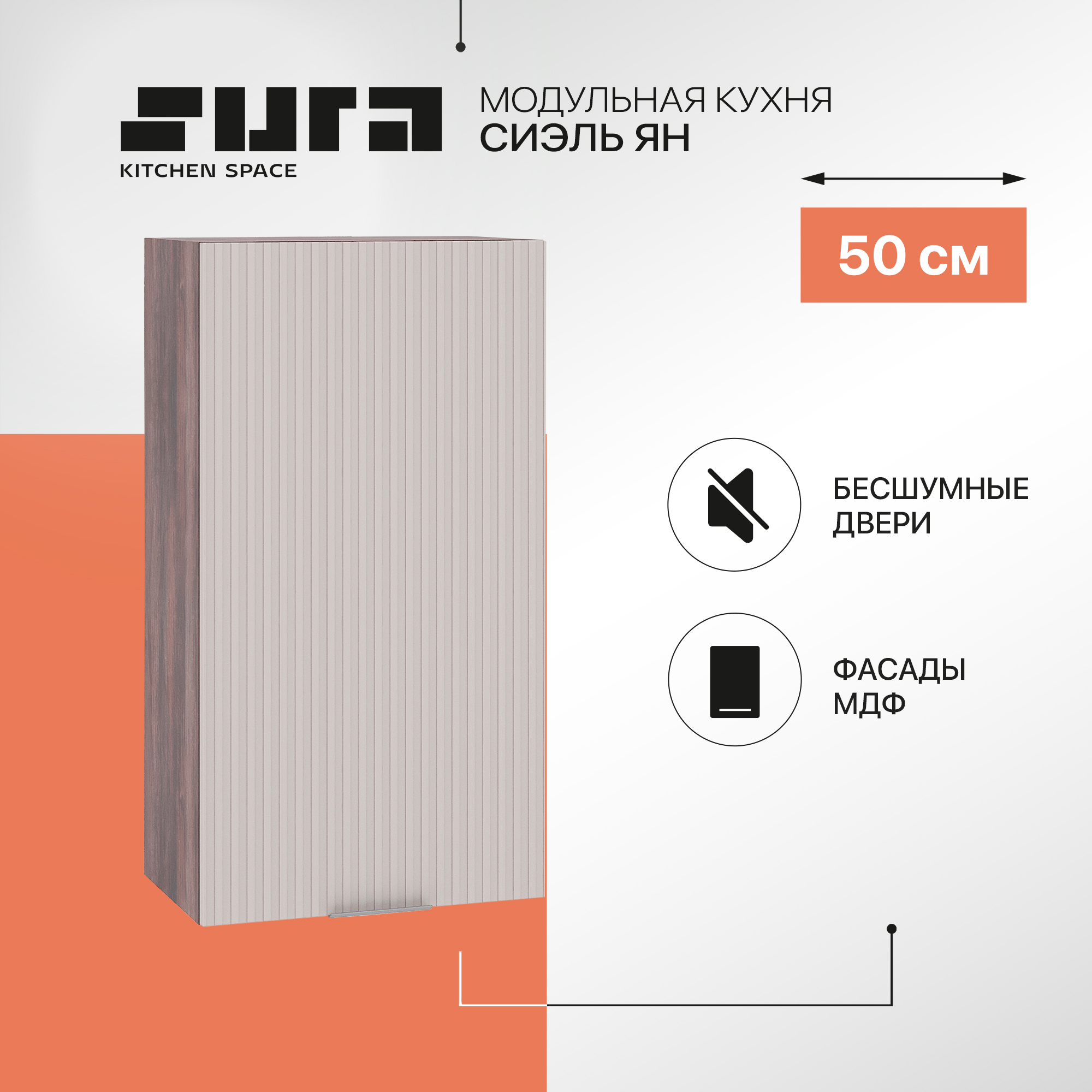 

Кухонный модуль настенный Сурская мебель Сиэль Ян 50x31.8x71.6 см, Кальяри/Атласный серый, Коричневый;серый, Сиэль Ян