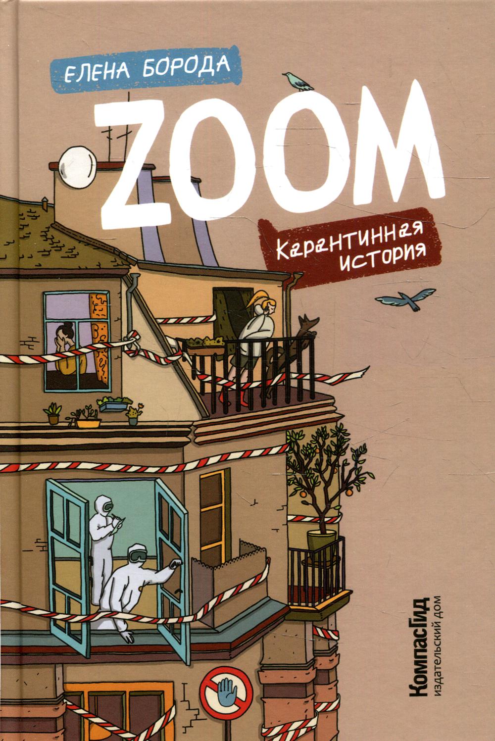 

Zoom. Карантинная история