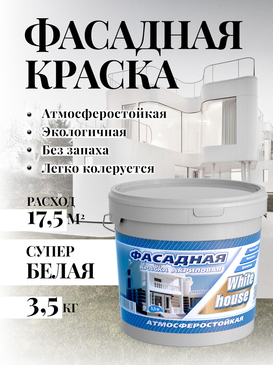 Краска ВД White House Фасадная Супербелая 3,5 кг штора для ванной master house