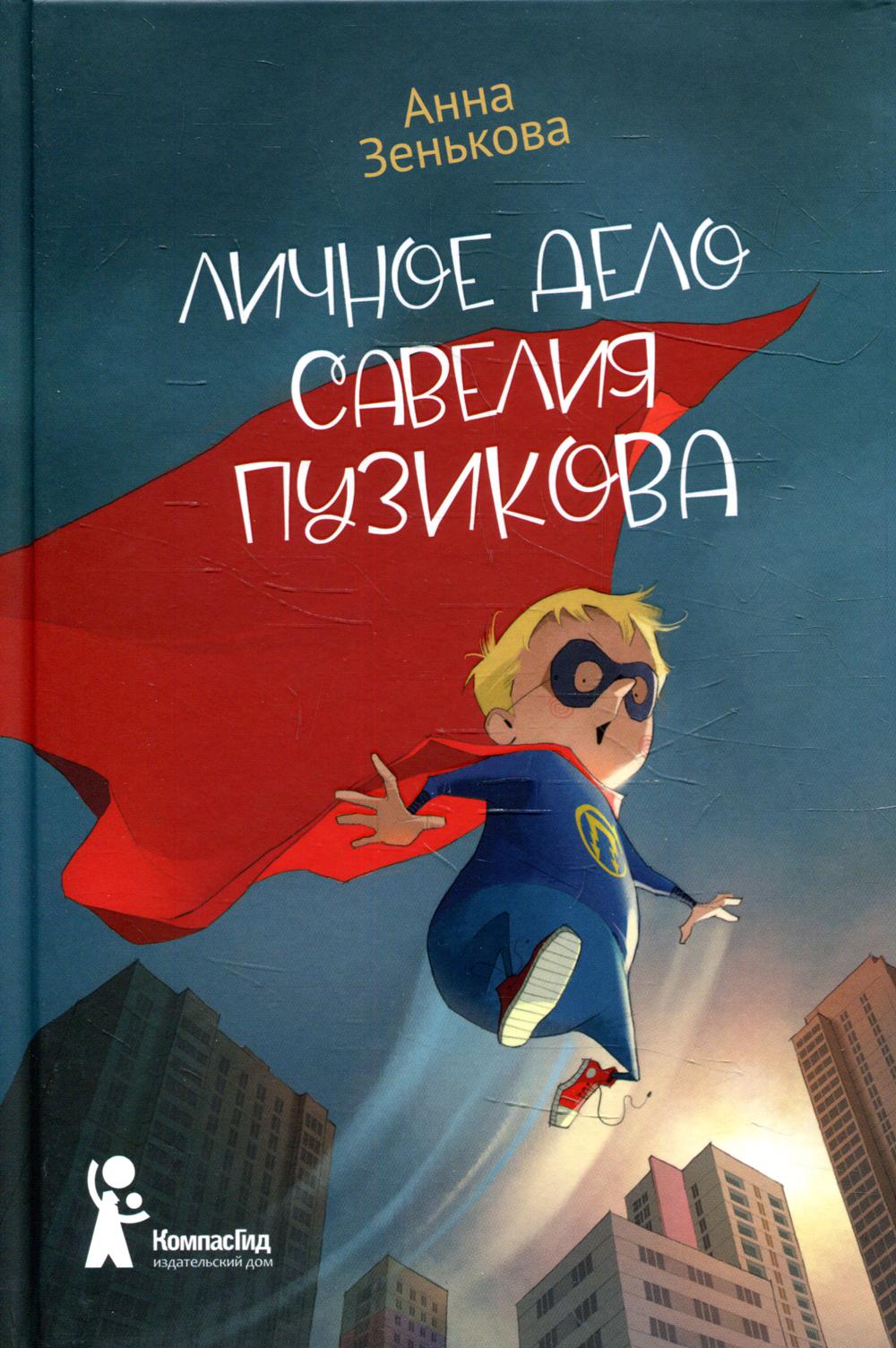 фото Книга личное дело савелия пузикова компасгид