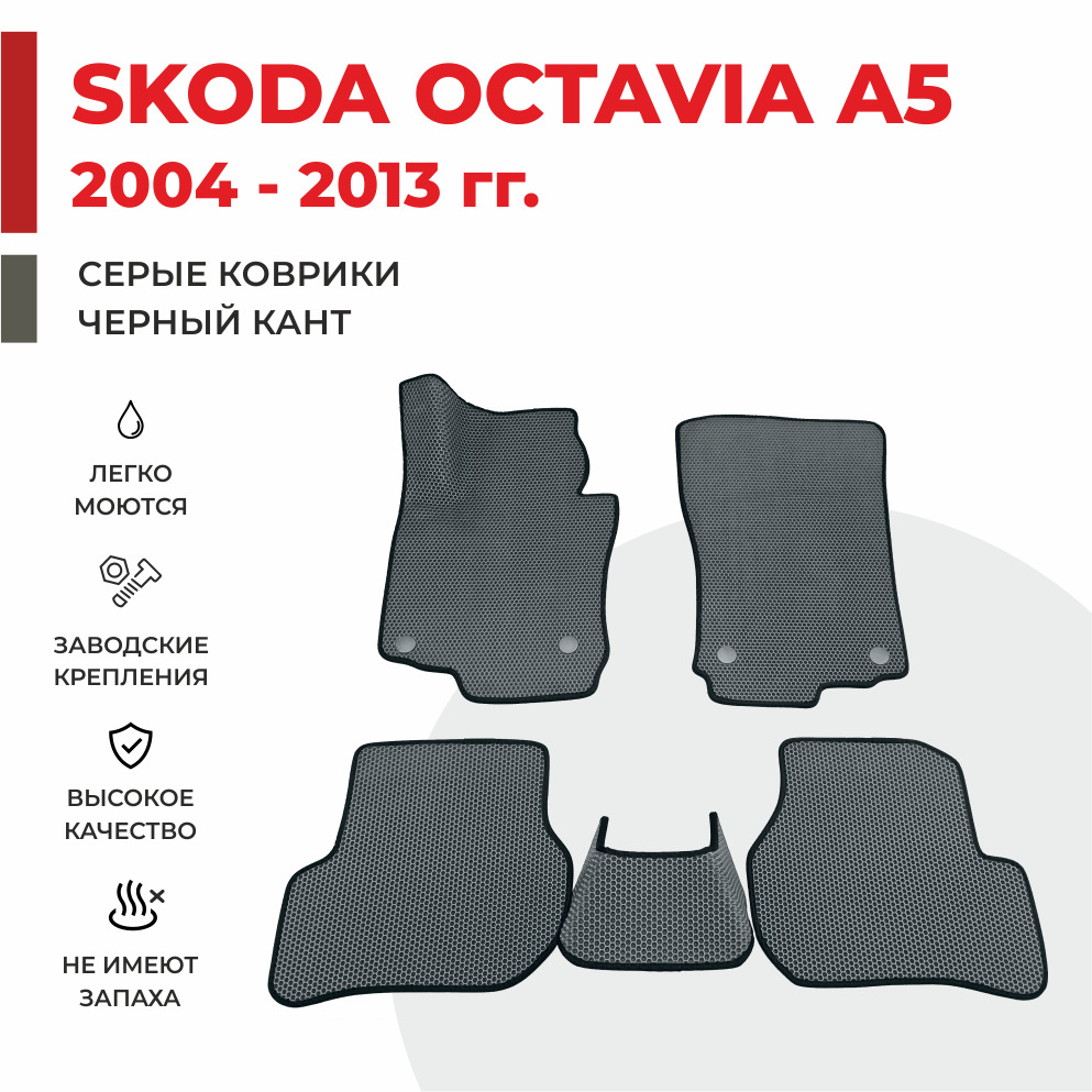 

Автомобильные коврики EVA PROFY для Skoda Octavia, шкода октавия а5