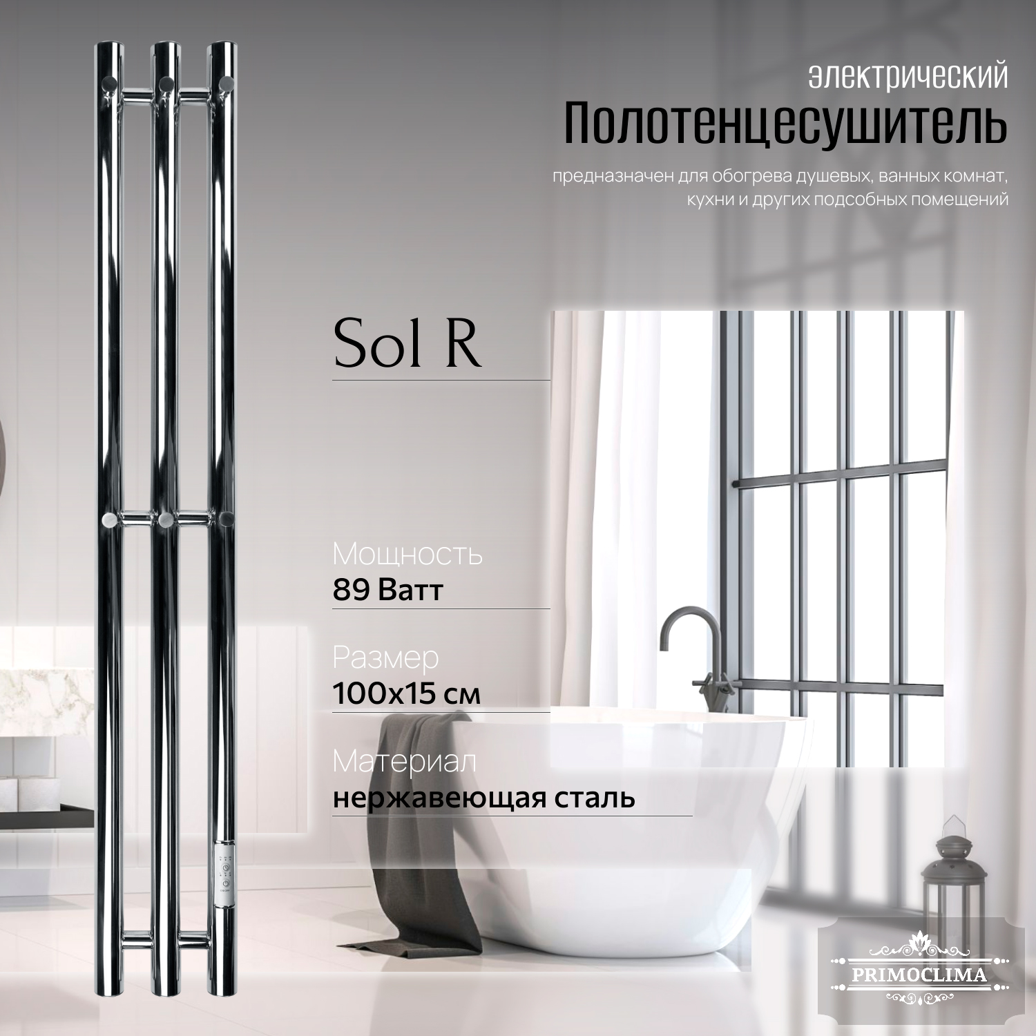 

Полотенцесушитель электрический Primoclima Sol R E Inox 100x12 3, Серебристый, Sol R E