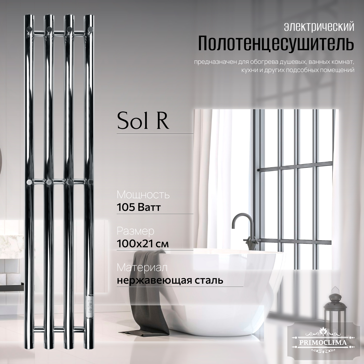 Полотенцесушитель электрический Primoclima Sol R E Inox 100x18 4