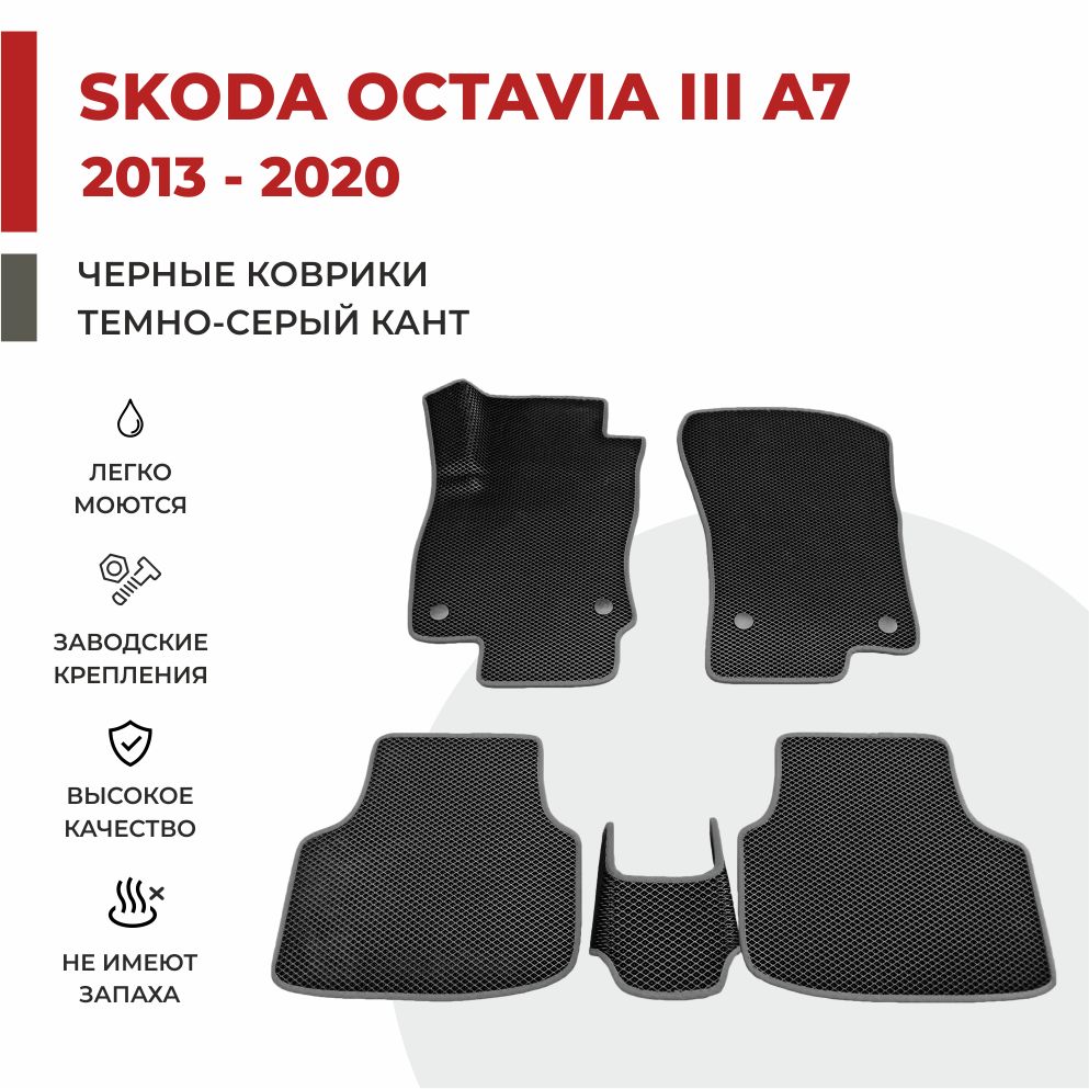 Автомобильные коврики EVA PROFY для Skoda Octavia