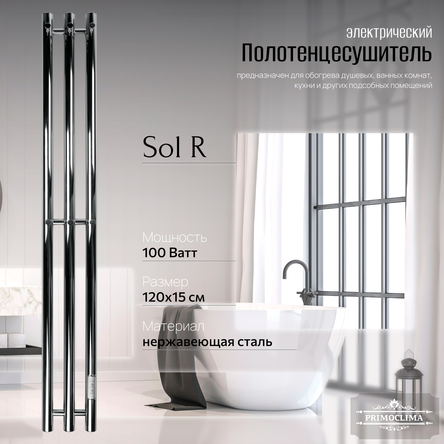 

Полотенцесушитель электрический Primoclima Sol R E Inox 120x12 3, Серебристый, Sol R E