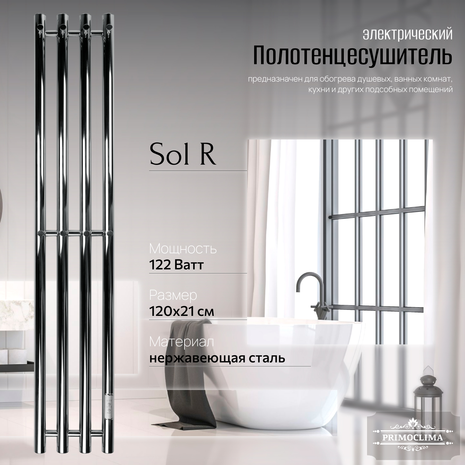 Полотенцесушитель электрический Primoclima Sol R E Inox 120x18 4