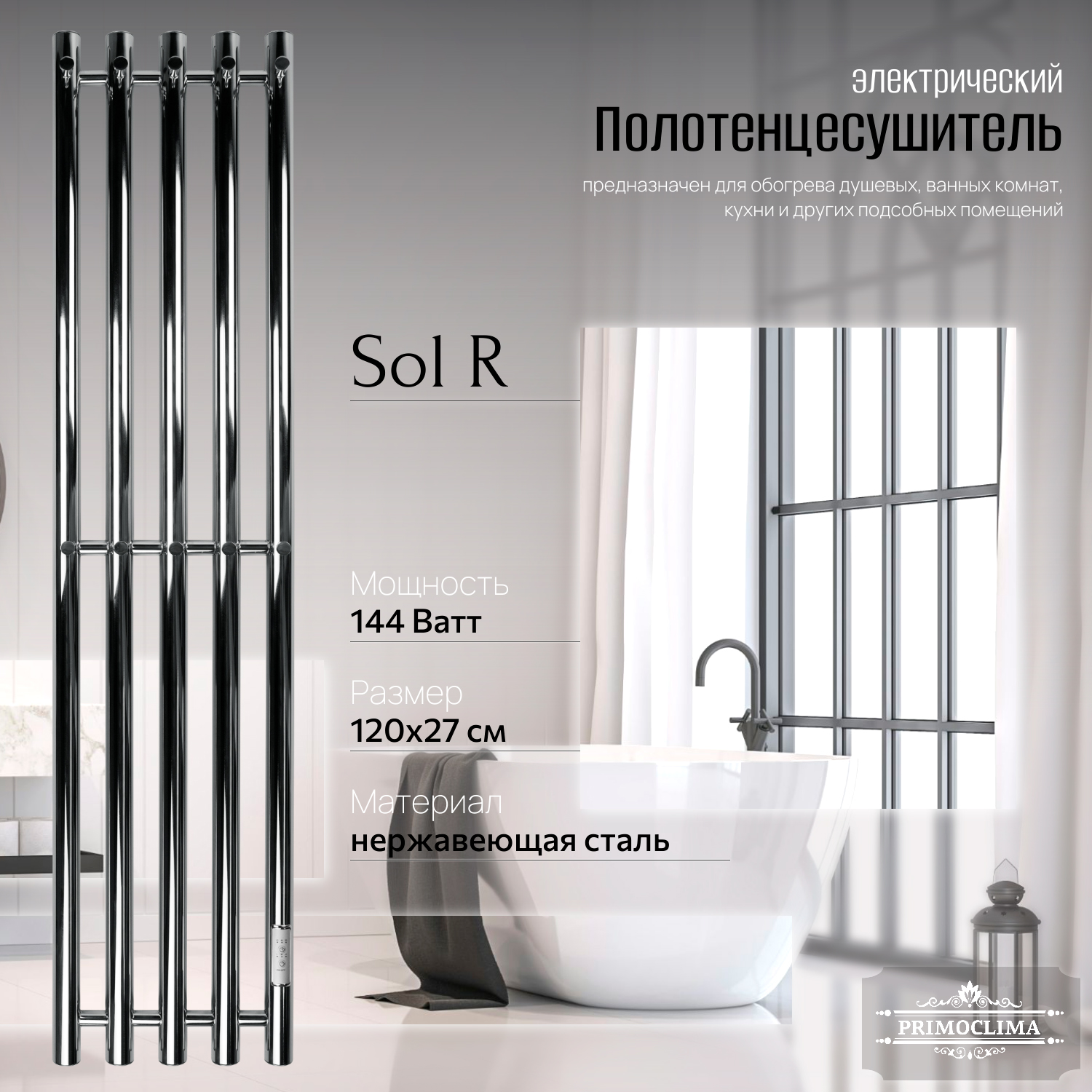 

Полотенцесушитель электрический Primoclima Sol R E Inox 120x24 5, Серебристый, Sol R E