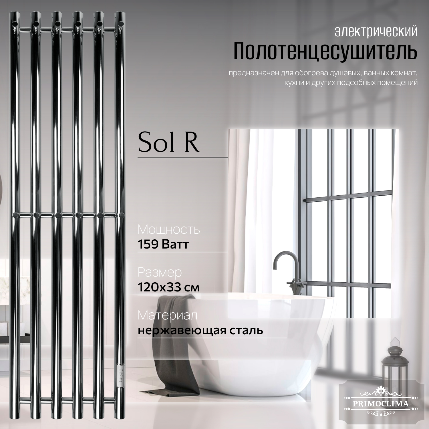 Полотенцесушитель электрический Primoclima Sol R E Inox 120x30 6