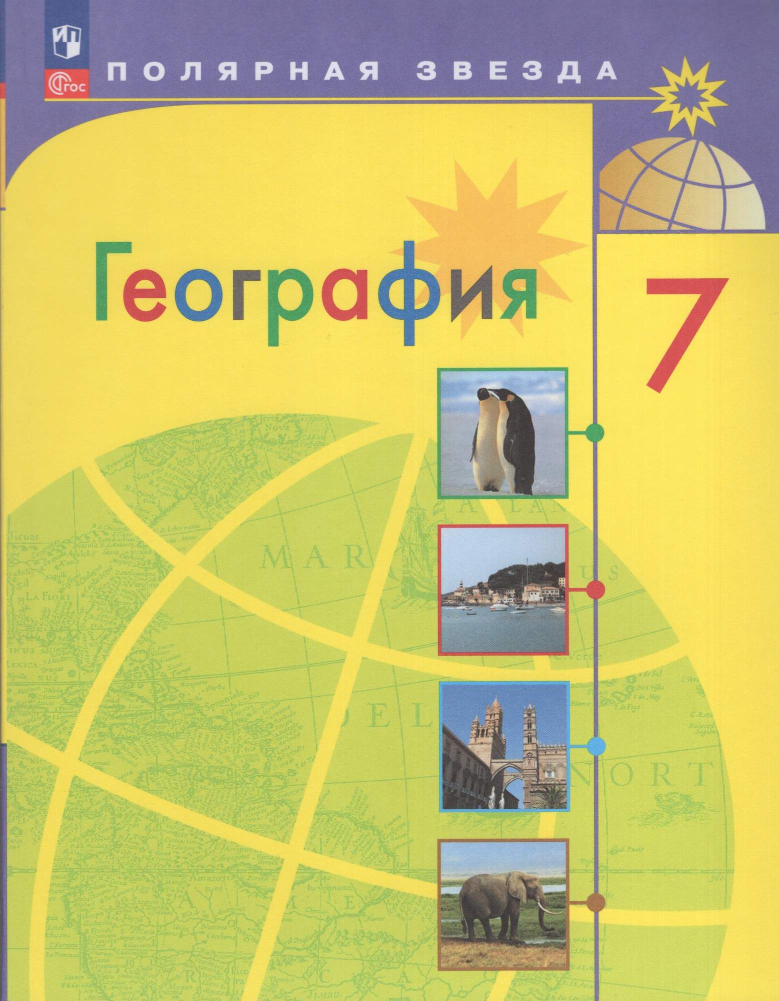 

География 7 класс Учебник