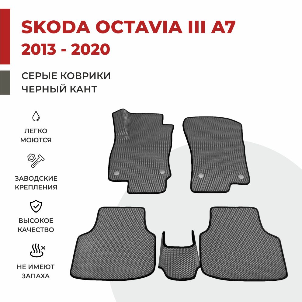 

Автомобильные коврики EVA PROFY для Skoda Octavia, коврики для шкода октавия а7