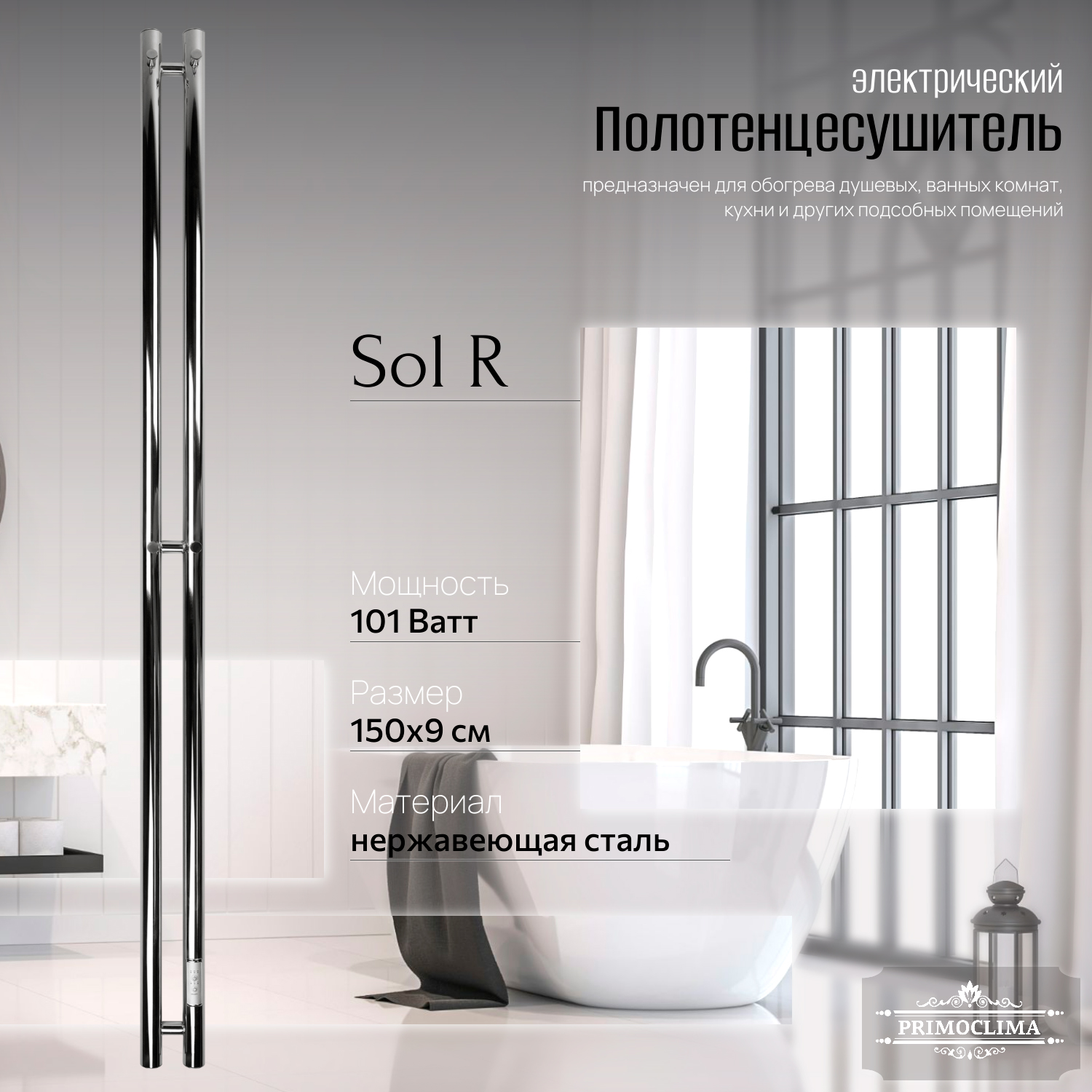 Полотенцесушитель электрический Primoclima Sol R E Inox 150x6 2