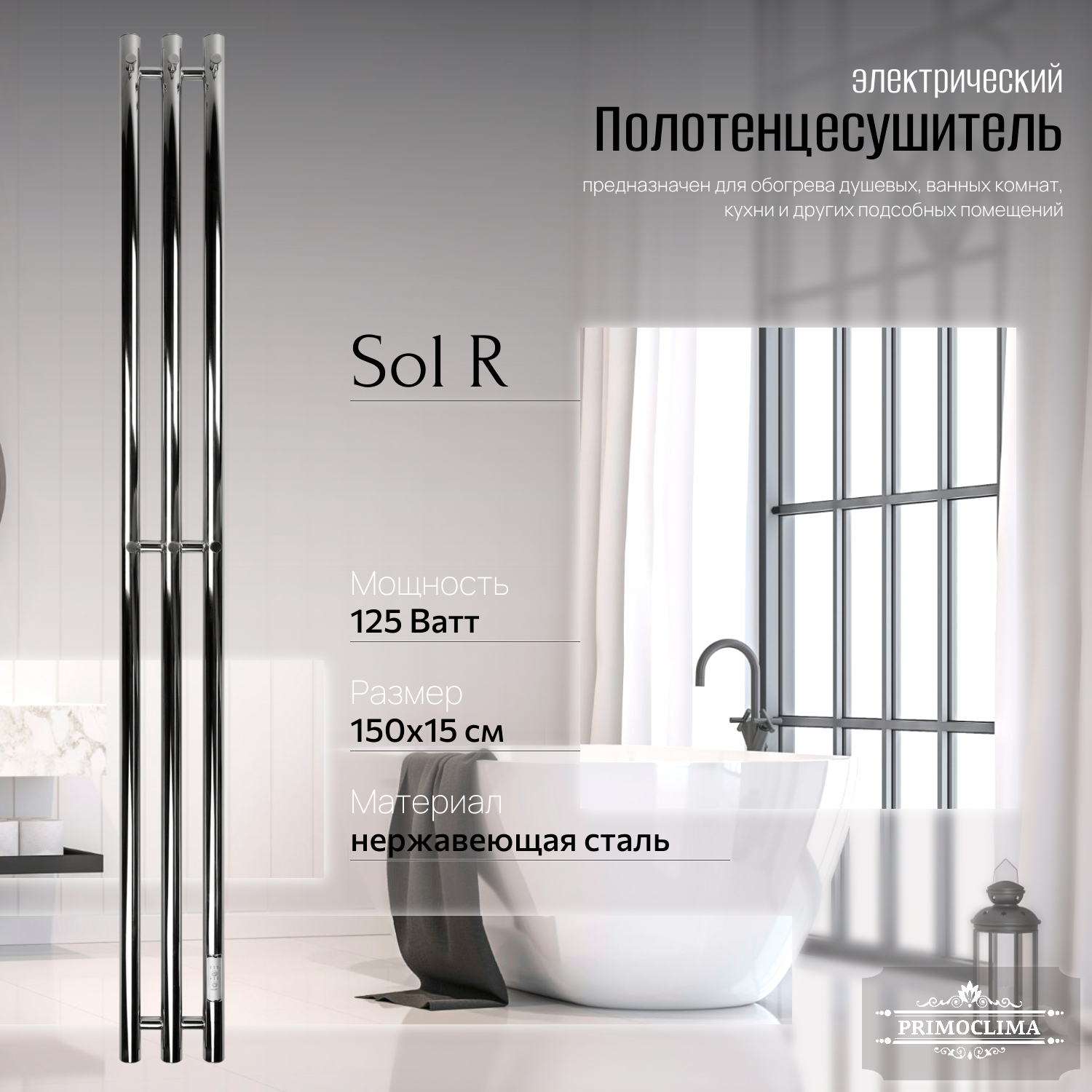 Полотенцесушитель электрический Primoclima Sol R E Inox 150x12 3