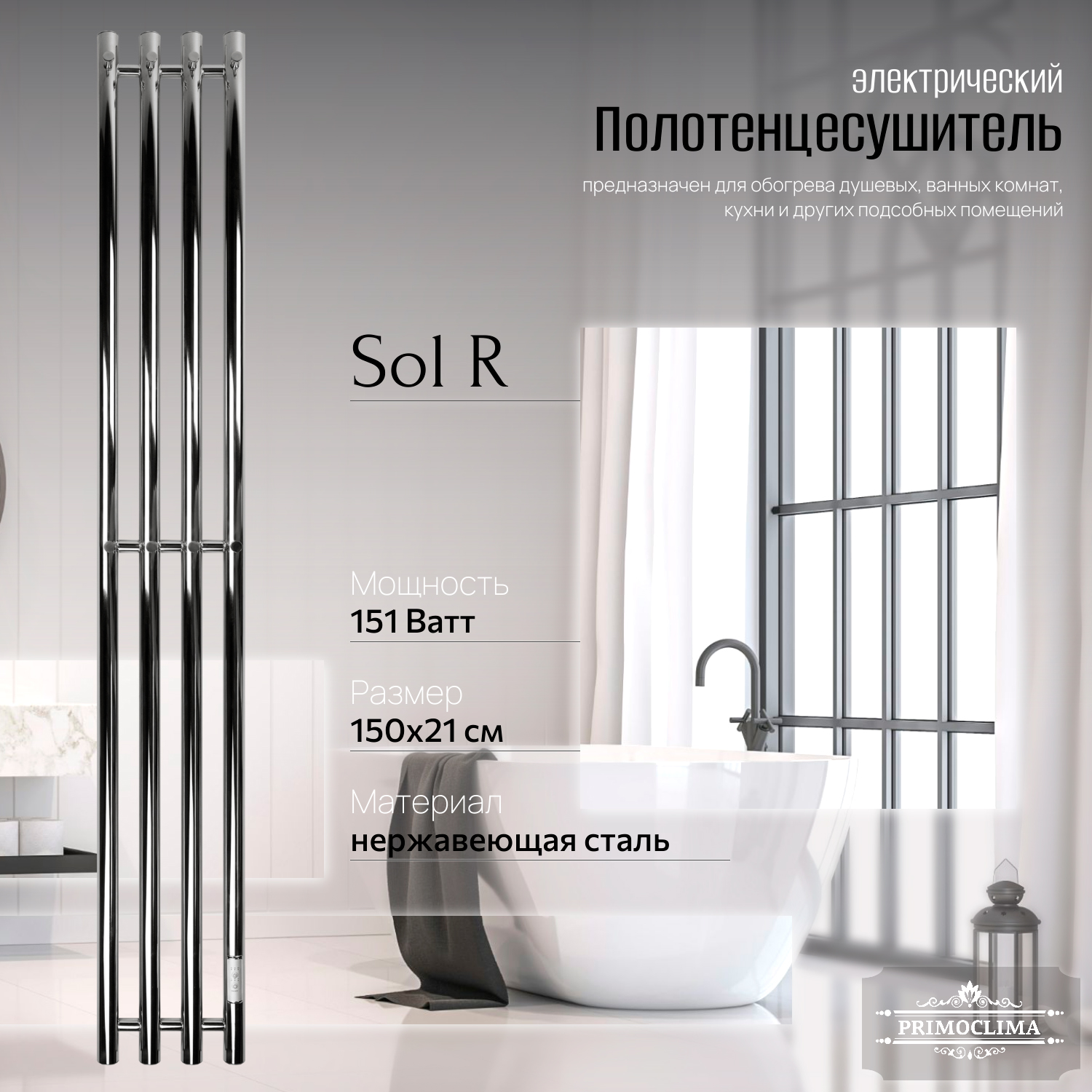 Полотенцесушитель электрический Primoclima Sol R E Inox 150x18 4