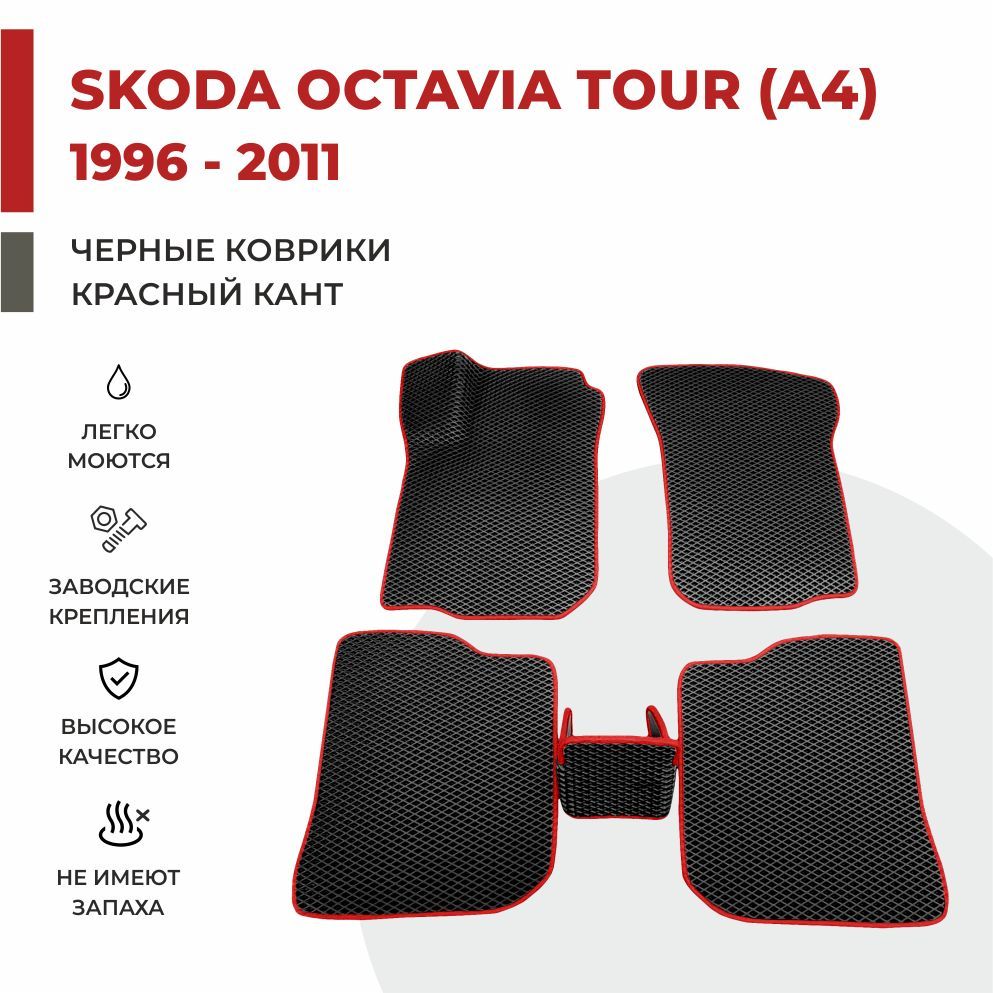 

Автомобильные коврики EVA PROFY для Skoda Octavia, октавиа тур