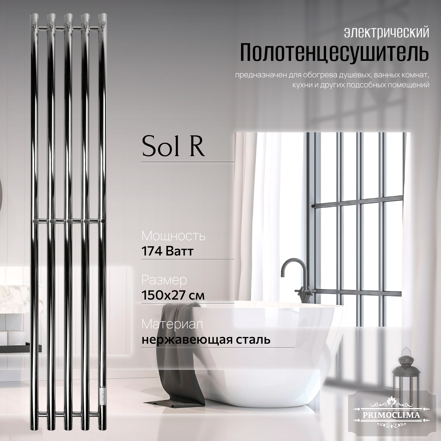 

Полотенцесушитель электрический Primoclima Sol R E Inox 150x24 5, Серебристый, Sol R E