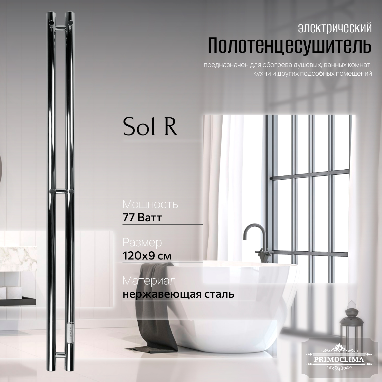 

Полотенцесушитель электрический Primoclima Sol R E Inox 120x6 2, Серебристый, Sol R E