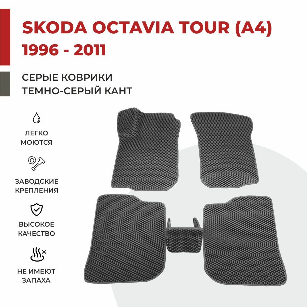 

Автомобильные коврики EVA PROFY для Skoda Octavia, октавиа тур