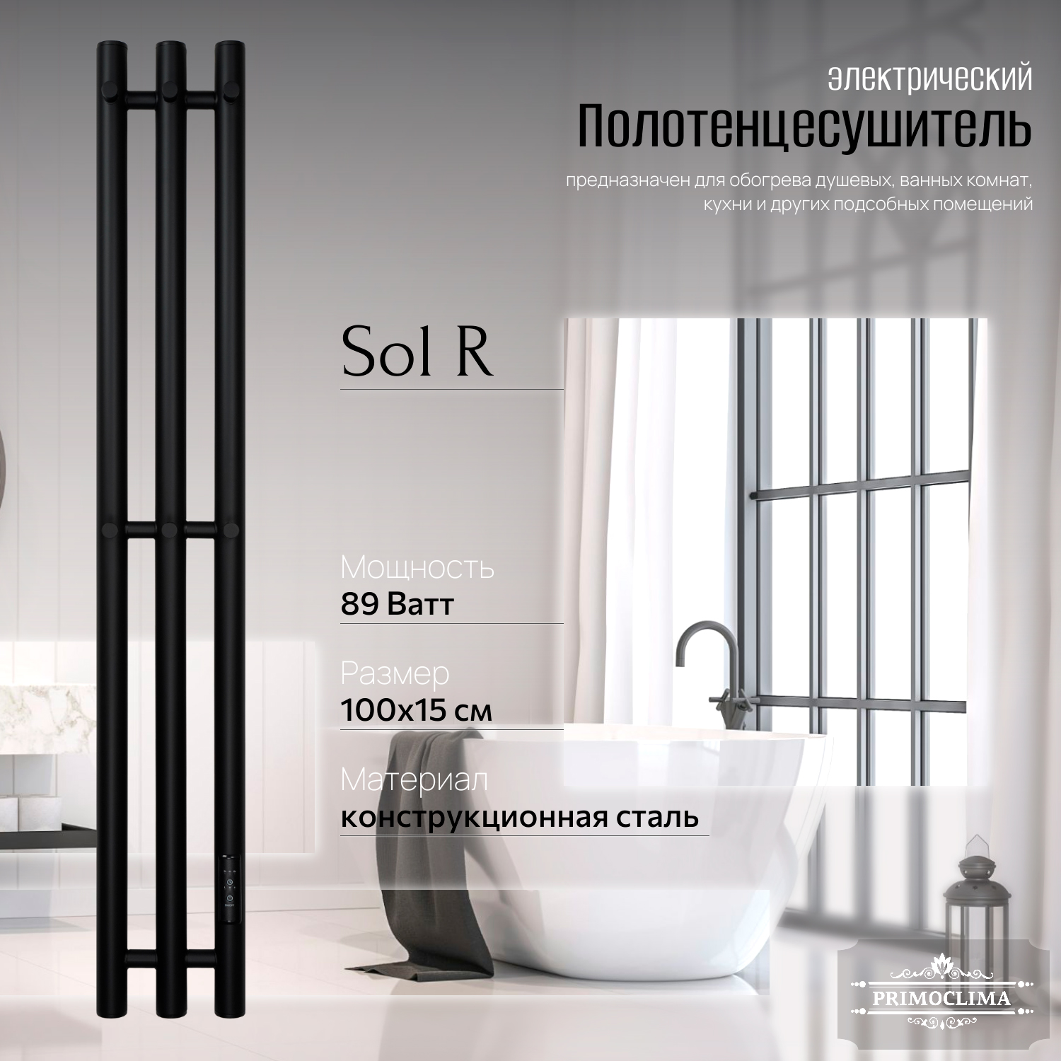 

Полотенцесушитель электрический Primoclima Sol R E Black 100x12 3, Черный, Sol R E