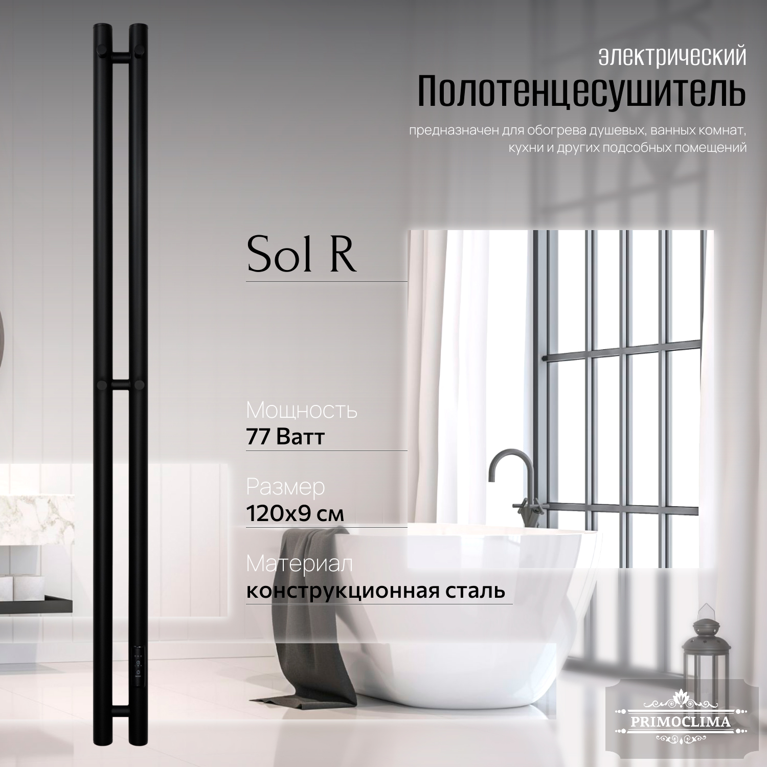 

Полотенцесушитель электрический Primoclima Sol R E Black 120x6 2, Черный, Sol R E