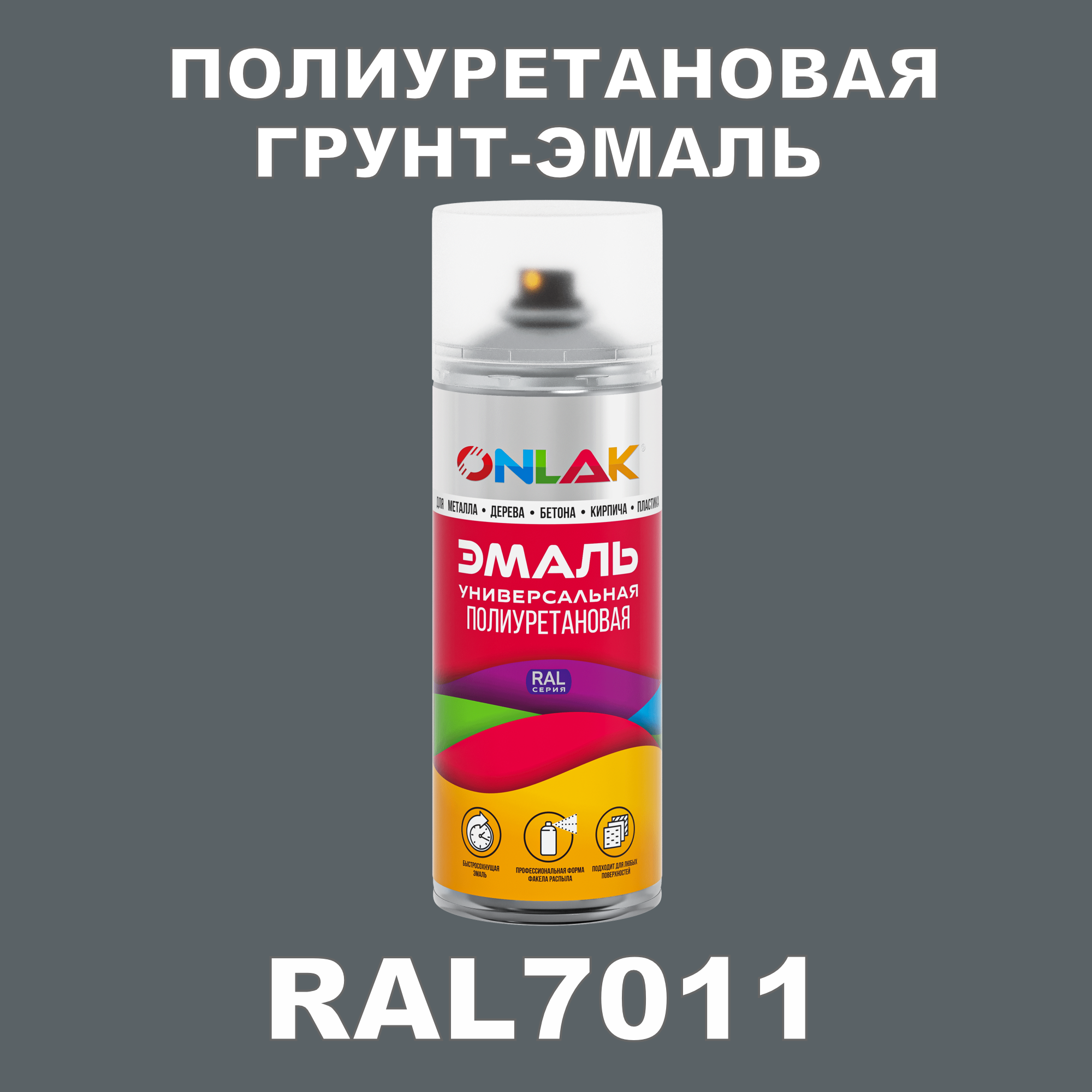 Грунт-эмаль полиуретановая ONLAK RAL7011 матовая