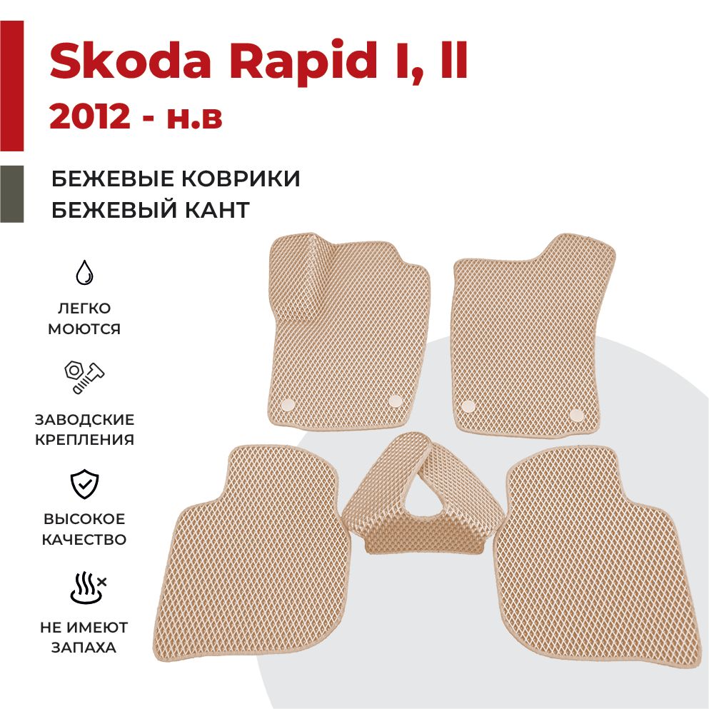 

Автомобильные коврики EVA PROFY для Skoda Rapid, шкода рапид