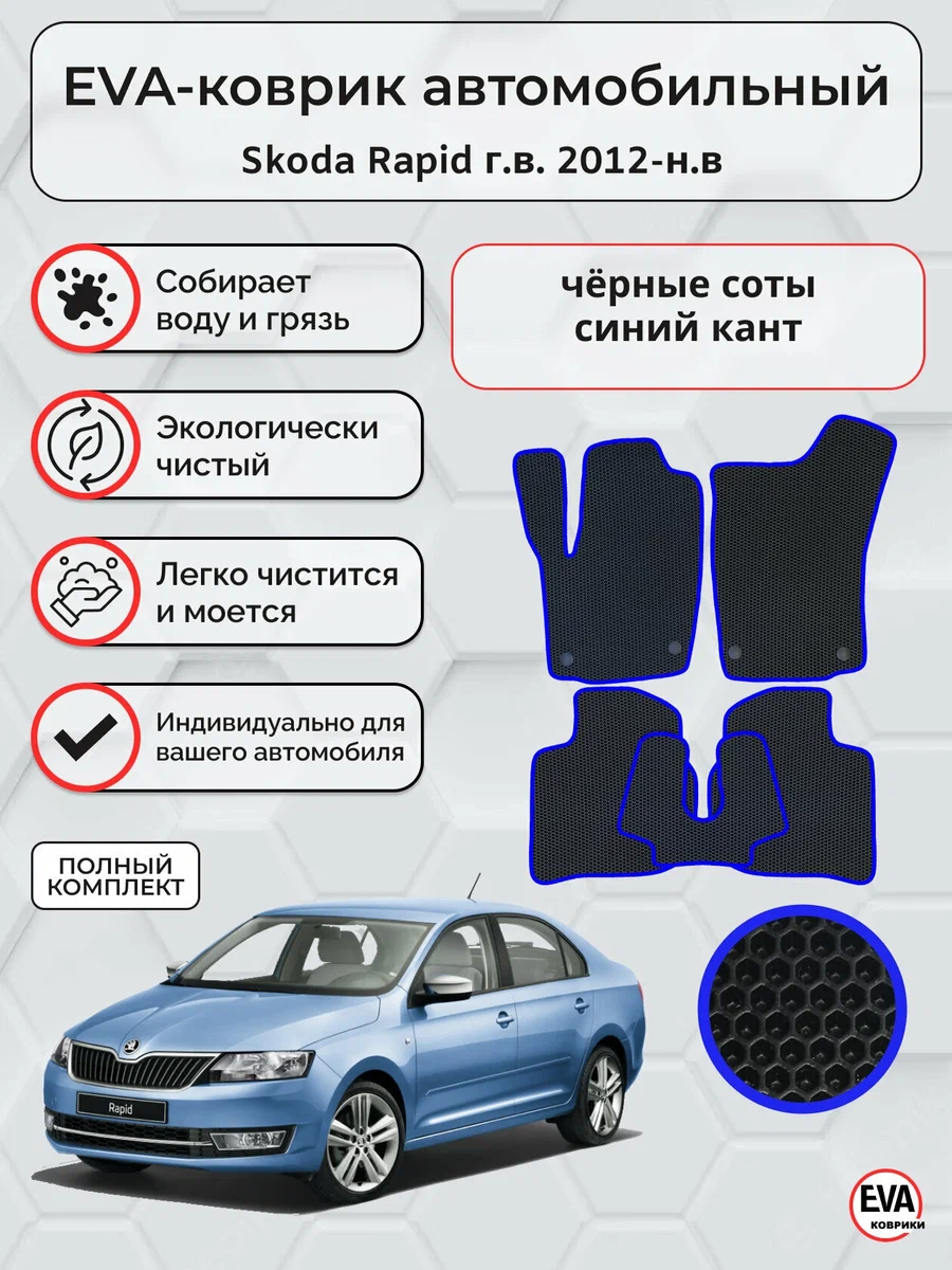 

Автомобильные коврики EVA PROFY для Skoda Rapid, шкода рапид