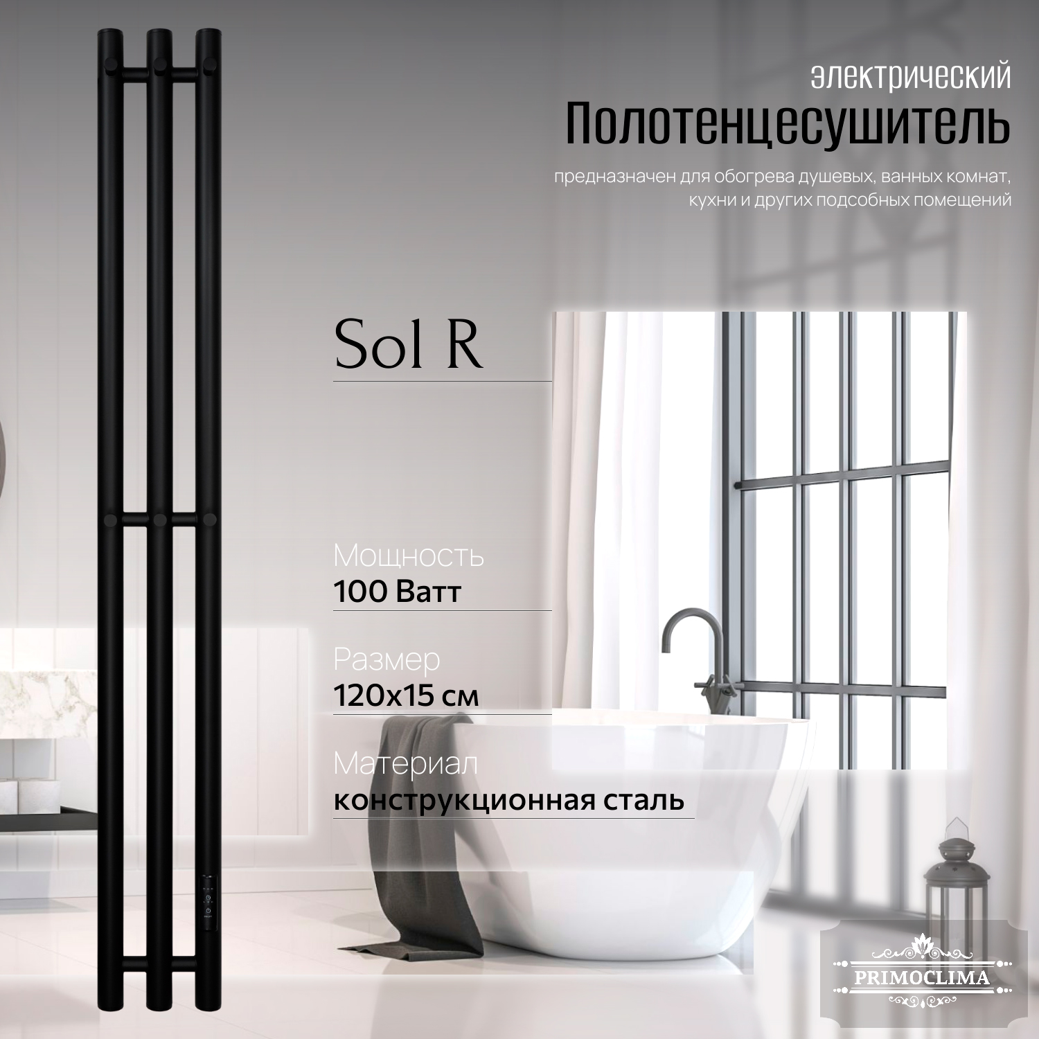 

Полотенцесушитель электрический Primoclima Sol R E Black 120x12 3, Черный, Sol R E