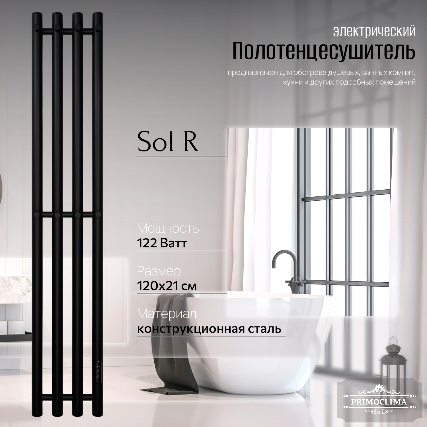 

Полотенцесушитель электрический Primoclima Sol R E Black 120x18 4, Черный, Sol R E